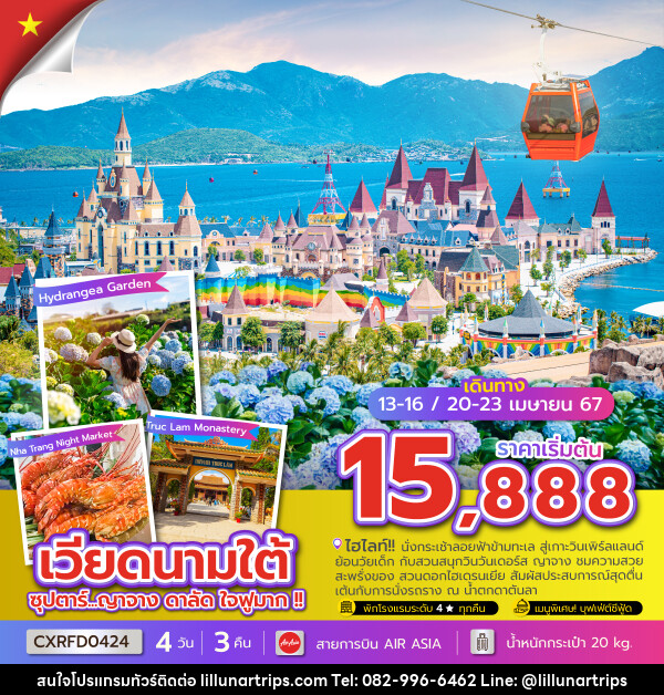 ทัวร์เวียดนามใต้ ซุปตาร์...ญาจาง ดาลัด ใจฟูมาก !!! - Lillunar Trips