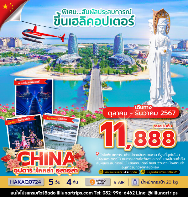 ทัวร์จีน ซุปตาร์...ไหหลำ ฮูลาฮูล่า - Lillunar Trips