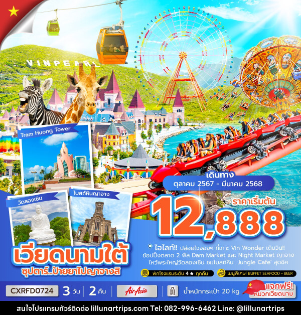 ทัวร์เวียดนามใต้ ซุปตาร์...ป้ายยาไปญาจางสิ - Lillunar Trips