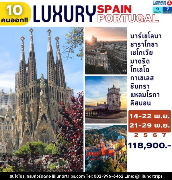 ทัวร์ยุโรป Luxury  สเปน โปรตุเกส  - Lillunar Trips