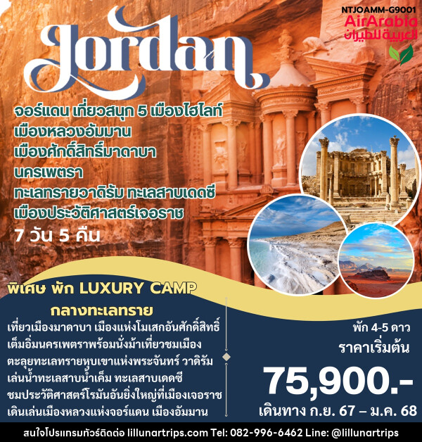 ทัวร์จอร์แดน  - Lillunar Trips