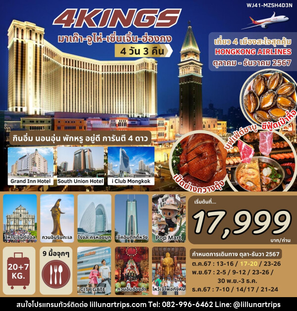 ทัวร์ 4 KING มาเก๊า จูไห่ เซินเจิ้น ฮ่องกง - Lillunar Trips