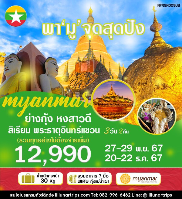 ทัวร์พม่า พามู จุดสุดปัง - Lillunar Trips