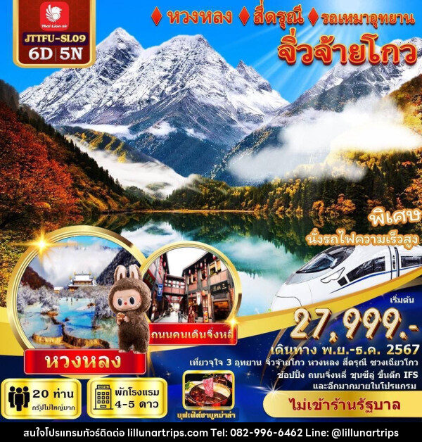 ทัวร์จีน เฉิงตู จิ่วจ้ายโกว หวงหลง สี่ดรุณี รถไฟความเร็วสูง - Lillunar Trips