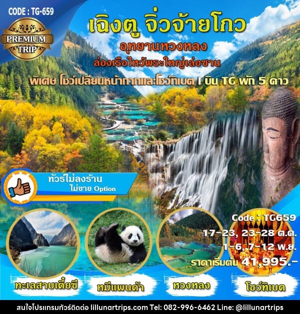 ทัวร์จีน เฉิงตู จิ่วจ้ายโกว อุทยานหวงหลง ล่องเรือไหว้พระใหญ่เล่อซาน - Lillunar Trips