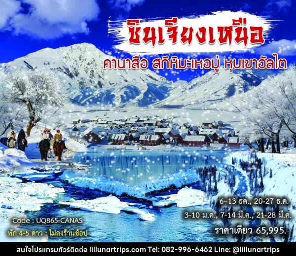 ทัวร์จีน ซินเจียงเหนือ คานาสือ สกีหิมะเหอมู่ หุบเขาอัลไต - Lillunar Trips