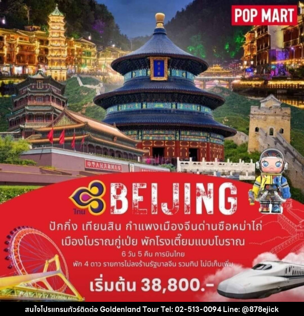 ทัวร์จีน BEIJING ปักกิ่ง เทียนสิน กำแพงเมืองจีนด่านซือหม่าไถ่ เมืองโบราณกู่เป่ย พักโรงเตี๊ยมแบบโบราณ - Golden Land Tour & Travel Co.,Ltd.