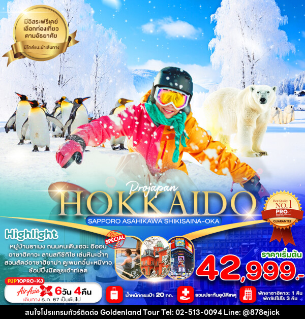 ทัวร์ญี่ปุ่น HOKKAIDO SAPPORO ASAHIKAWA SHIKISAINA-OKA - Golden Land Tour & Travel Co.,Ltd.