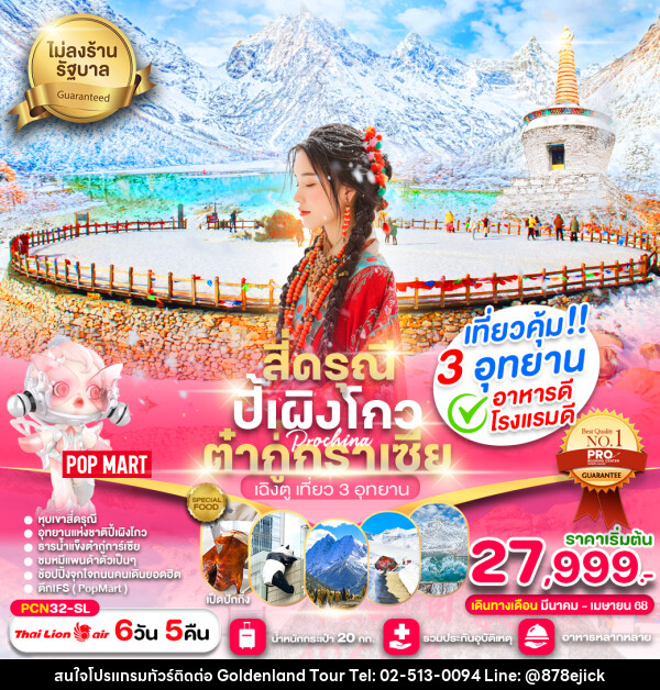 ทัวร์จีน สี่ดรุณี ปี้เผิงโกว ต๋ากู่การ์เซีย เฉิงตู เที่ยว 3 อุทยาน - Golden Land Tour & Travel Co.,Ltd.