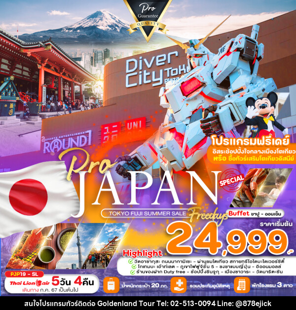 ทัวร์ญี่ปุ่น TOKYO FUJI SUMMER SALE FREE DAY - Golden Land Tour & Travel Co.,Ltd.