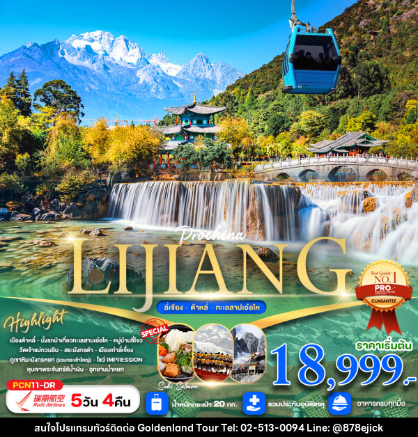 ทัวร์จีน ลี่เจียง ต้าหลี่ ทะเลสาบเอ๋อไห - Golden Land Tour & Travel Co.,Ltd.