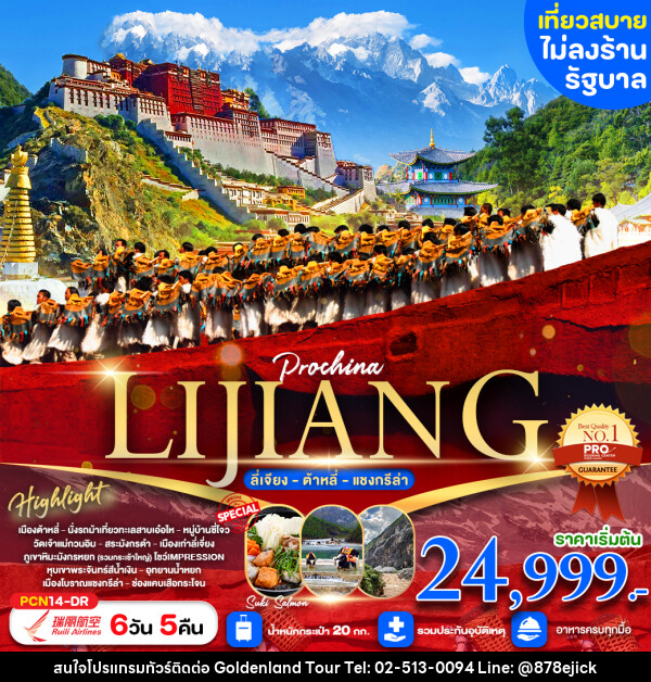 ทัวร์จีน ลี่เจียง ต้าหลี่ แชงกรีล่า - Golden Land Tour & Travel Co.,Ltd.