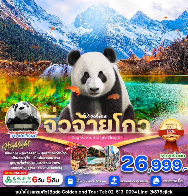 ทัวร์จีน เฉิงตู จิ่วจ้ายโกว ภูเขาสี่ดรุณี - Golden Land Tour & Travel Co.,Ltd.