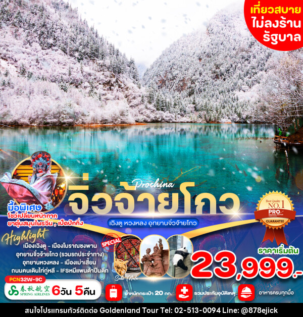 ทัวร์จีน เฉิงตู หวงหลง อุทยานจิ่วจ้ายโกว - Golden Land Tour & Travel Co.,Ltd.