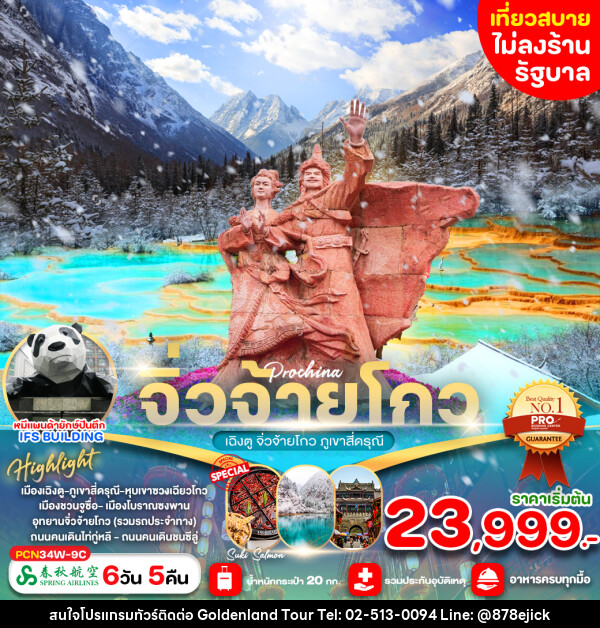 ทัวร์จีน เฉิงตู จิ่วจ้ายโกว ภูเขาสี่ดรุณี - Golden Land Tour & Travel Co.,Ltd.