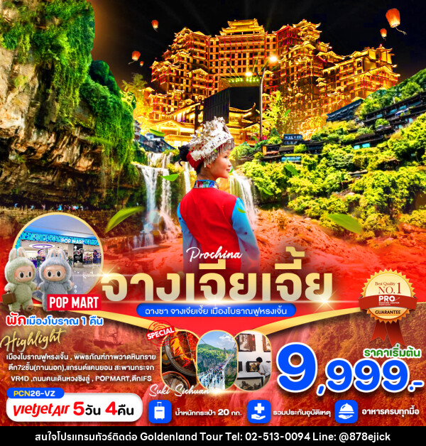 ทัวร์จีน จางเจียเจี้ย ฉางซา  เมืองโบราณฝูหรงเจิ้น - Golden Land Tour & Travel Co.,Ltd.