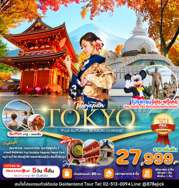 ทัวร์ญี่ปุ่น TOKYO FUJI AUTUMN SEASON CHANGE - Golden Land Tour & Travel Co.,Ltd.