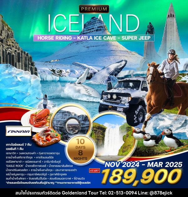 ทัวร์ไอซ์แลนด์ พรีเมี่ยม ไอซ์แลนด์ (ล่าแสงเหนือ)  - Golden Land Tour & Travel Co.,Ltd.