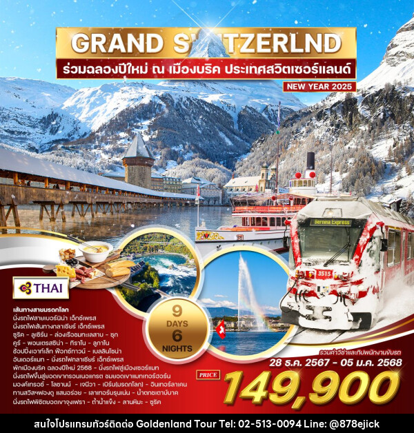 ทัวร์สวิตเซอร์แลนด์ แกรนด์สวิตเซอร์แลนด์ ฉลองปีใหม่ 2025 ณ.เมืองบริค - Golden Land Tour & Travel Co.,Ltd.