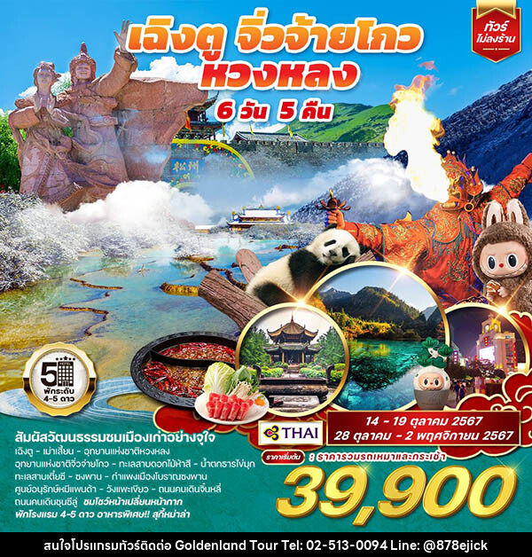 ทัวร์จีน เฉิงตู จิ่วจ้้ายโกว หวงหลง - Golden Land Tour & Travel Co.,Ltd.