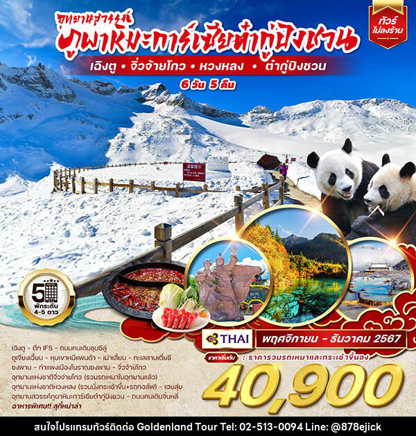 ทัวร์จีน เฉิงตู - จิ่วจ้ายโกว - หวงหลง - ต๋ากู่ปิงชวน  - Golden Land Tour & Travel Co.,Ltd.