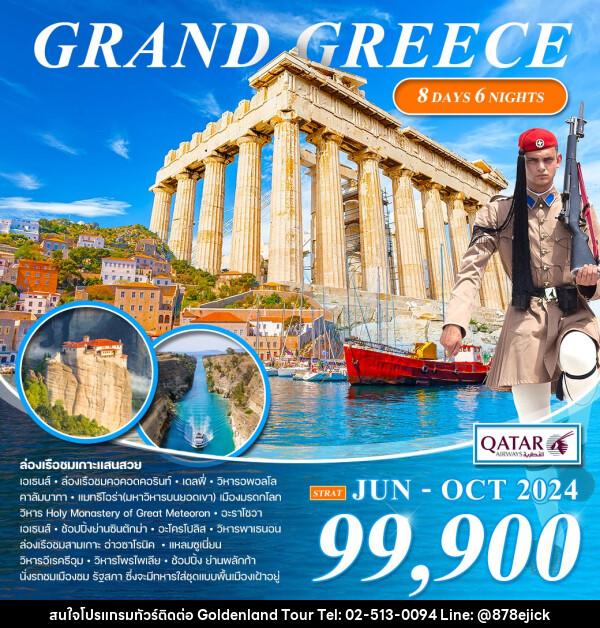 ทัวร์กรีซ ล่องเรือชมเกาะแสนสว - Golden Land Tour & Travel Co.,Ltd.