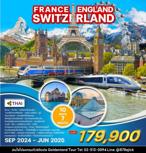 ทัวร์ยุโรป FRANCE ENGLAND SWITZERLAND - Golden Land Tour & Travel Co.,Ltd.