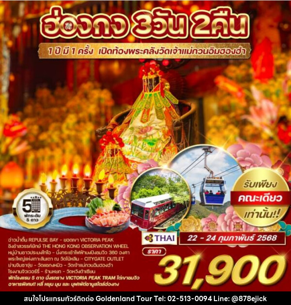 ทัวร์ฮ่องกง 1 ปี มี 1 ครั้ง เปิดท้องพระคลัง เจ้าแม่กวนอิมฮองฮำ - Golden Land Tour & Travel Co.,Ltd.