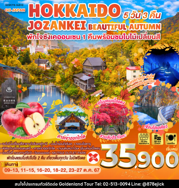 ทัวร์ญี่ปุ่น HOKKAIDO JOZANKEI BEAUTIFUL TIME  - Golden Land Tour & Travel Co.,Ltd.