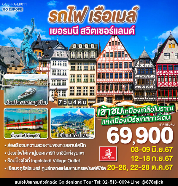 ทัวร์ยุโรป เยอรมนี สวิตเซอร์แลนด์ รถไฟ เรือเมล์  - Golden Land Tour & Travel Co.,Ltd.