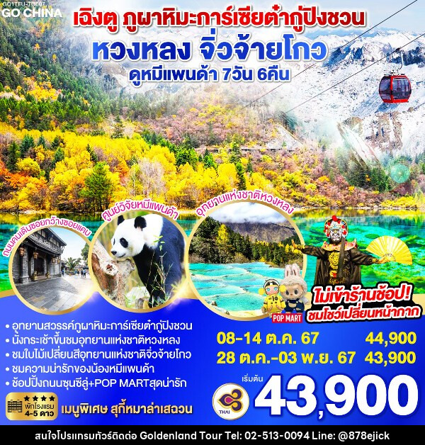 ทัวร์จีน เฉิงตู ภูผาหิมะการ์เซียต๋ากู่ปิงชวน หวงหลง จิ่วจ้ายโกว  - Golden Land Tour & Travel Co.,Ltd.