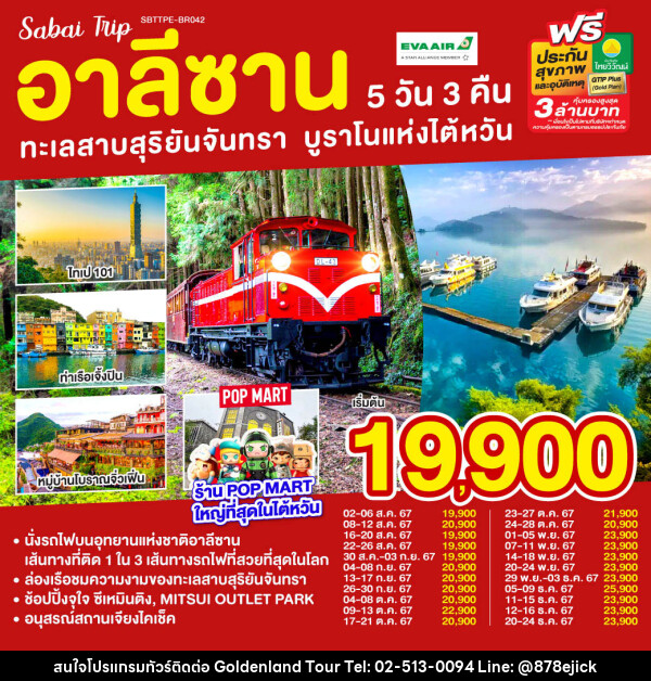 ทัวร์ไต้หวัน อาลีซาน ทะเลสาบสุริยันจันทรา บูราโนแห่งไต้หวัน - Golden Land Tour & Travel Co.,Ltd.