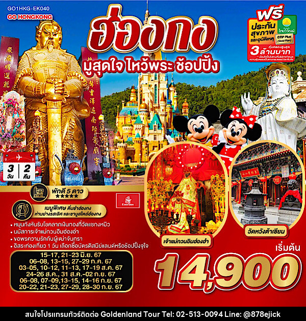 ทัวร์ฮ่องกง มูสุดใจ ไหว้พระ ช้อปปิ้ง - Golden Land Tour & Travel Co.,Ltd.