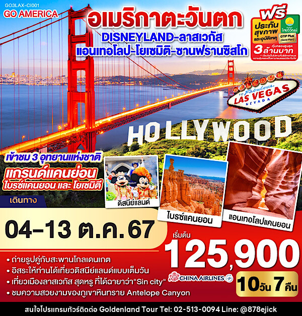 ทัวร์อเมริกาตะวันตก Disneyland - ลาสเวกัส – แอนเทอโลป – โยเซมิติ - ซานฟรานซิสโก - Golden Land Tour & Travel Co.,Ltd.