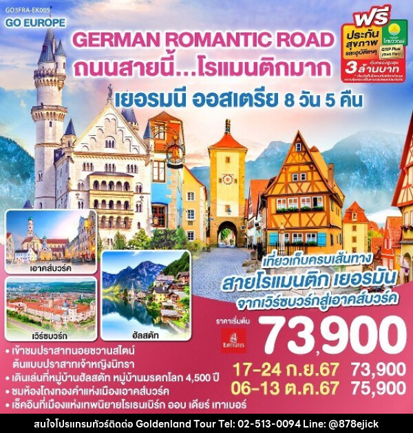 ทัวร์ยุโรป GERMAN ROMANTIC ROAD ถนนสายนี้...โรแมนติกมาก เยอรมนี – ออสเตรีย  - Golden Land Tour & Travel Co.,Ltd.