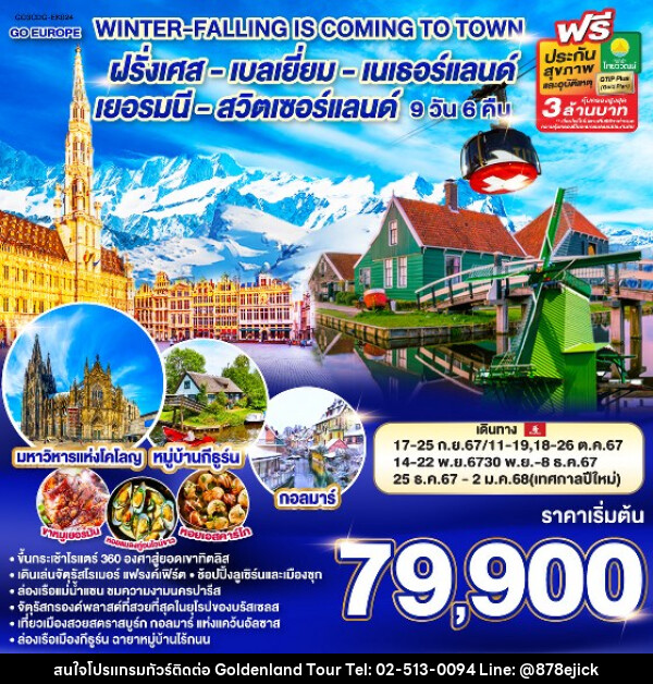 ทัวร์ยุโรป COMPACT OF ITALY-SWISS-FRANCE - Golden Land Tour & Travel Co.,Ltd.