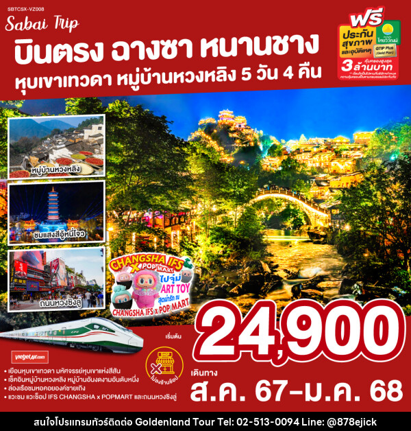 ทัวร์จีน บินตรงฉางซา หนานชาง หุบเขาเทวดา หมู่บ้านหวงหลิง - Golden Land Tour & Travel Co.,Ltd.