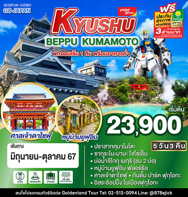 ทัวร์ญี่ปุ่น KYUSHU BEPPU KUMAMOTO - Golden Land Tour & Travel Co.,Ltd.