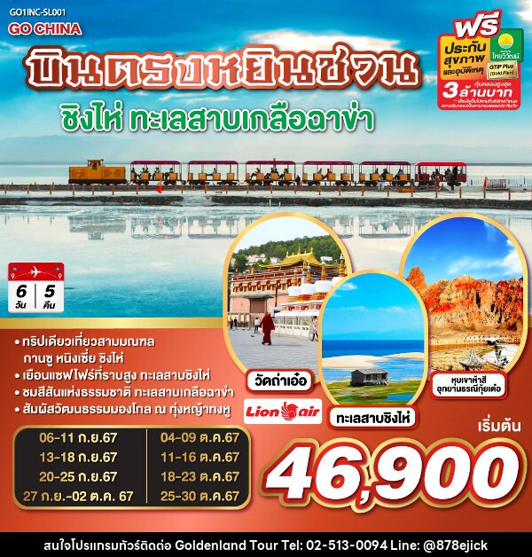 ทัวร์จีน บินตรงหยินชวน ชิงไห่ ทะเลสาบเกลือฉาข่า  - Golden Land Tour & Travel Co.,Ltd.