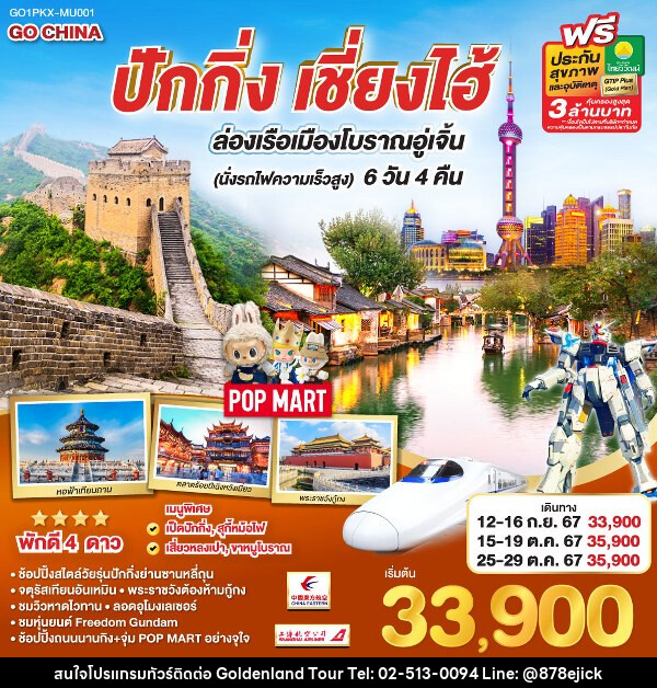 ทัวร์จีน ปักกิ่ง เซี่ยงไฮ้ ล่องเรือเมืองโบราณอู่เจิ้น  - Golden Land Tour & Travel Co.,Ltd.