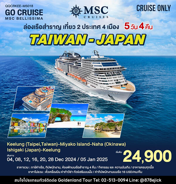 แพ็คเกจทัวร์เรือสำราญ ล่องเรือสำราญ เที่ยว ไต้หวัน - ญี่ปุ่น - Golden Land Tour & Travel Co.,Ltd.