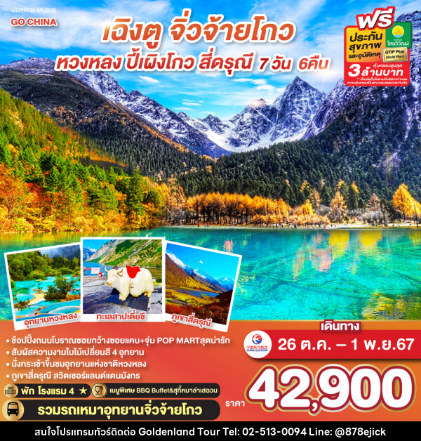 ทัวร์จีน เฉิงตู จิ่วจ้ายโกว หวงหลง ปี้เผิงโกว สี่ดรุณี - Golden Land Tour & Travel Co.,Ltd.