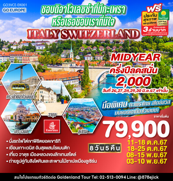 ทัวร์ยุโรป ชอบดิอาโวเลซซ่าที่มีกะเพรา หรือเธอชอบเราที่มีใจ ITALY - SWITZERLAND - Golden Land Tour & Travel Co.,Ltd.