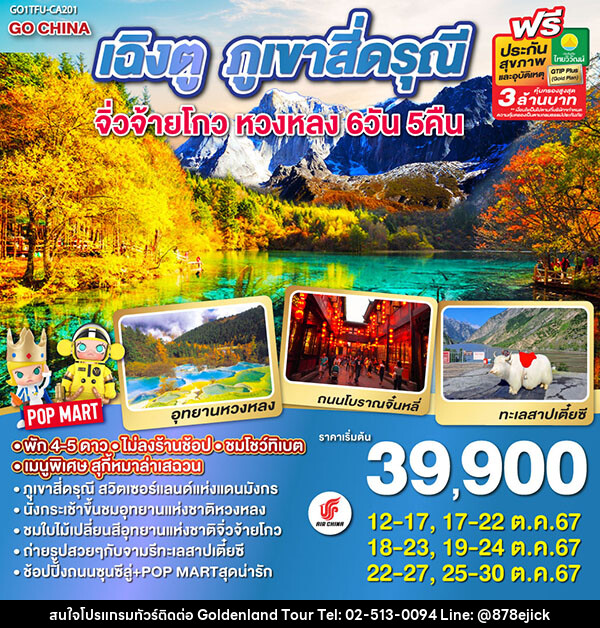 ทัวร์จีน เฉิงตู ภูเขาสี่ดรุณี จิ่วจ้ายโกว หวงหลง - Golden Land Tour & Travel Co.,Ltd.