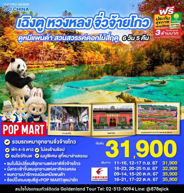 ทัวร์จีน เฉิงตู จิ่วจ้ายโกว หวงหลง ดูหมีแพนด้า สวนสวรรค์ดอกไม้สี่ฤดู - Golden Land Tour & Travel Co.,Ltd.