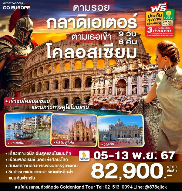 ทัวร์อิตาลี ตามรอยกลาดิเอเตอร์ ตามเธอเข้าโคลอสเซียม ITALY - Golden Land Tour & Travel Co.,Ltd.