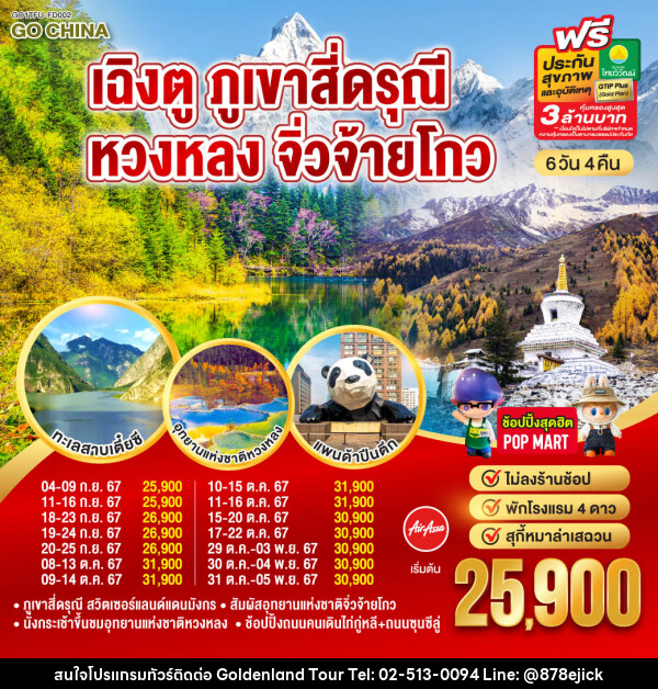 ทัวร์จีน เฉิงตู ภูเขาสี่ดรุณี หวงหลง จิ่วจ้ายโกว - Golden Land Tour & Travel Co.,Ltd.