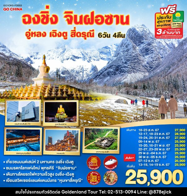 ทัวร์จีน ฉงชิ่ง จินฝอซาน อู่หลง เฉิงตูโดยรถไฟความเร็วสูง สี่ดรุณี - Golden Land Tour & Travel Co.,Ltd.