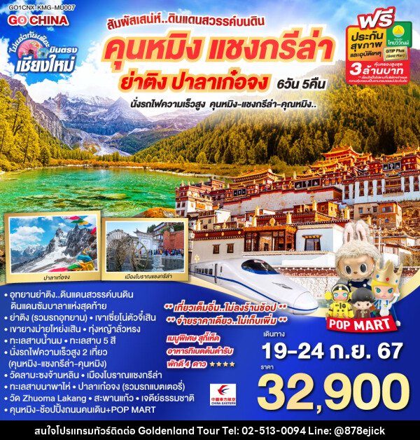 ทัวร์จีน เชียงใหม่ คุนหมิง ย่าติง ปาลาเกอจง (นั่งรถไฟความเร็วสูง) - Golden Land Tour & Travel Co.,Ltd.