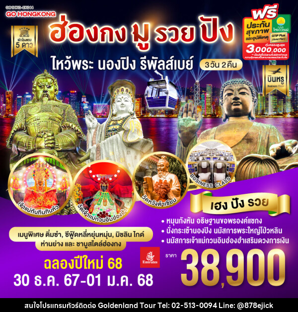 ทัวร์ฮ่องกง มูรวยปัง ไหว้พระ นองปิง รีพัลส์เบย์ - Golden Land Tour & Travel Co.,Ltd.